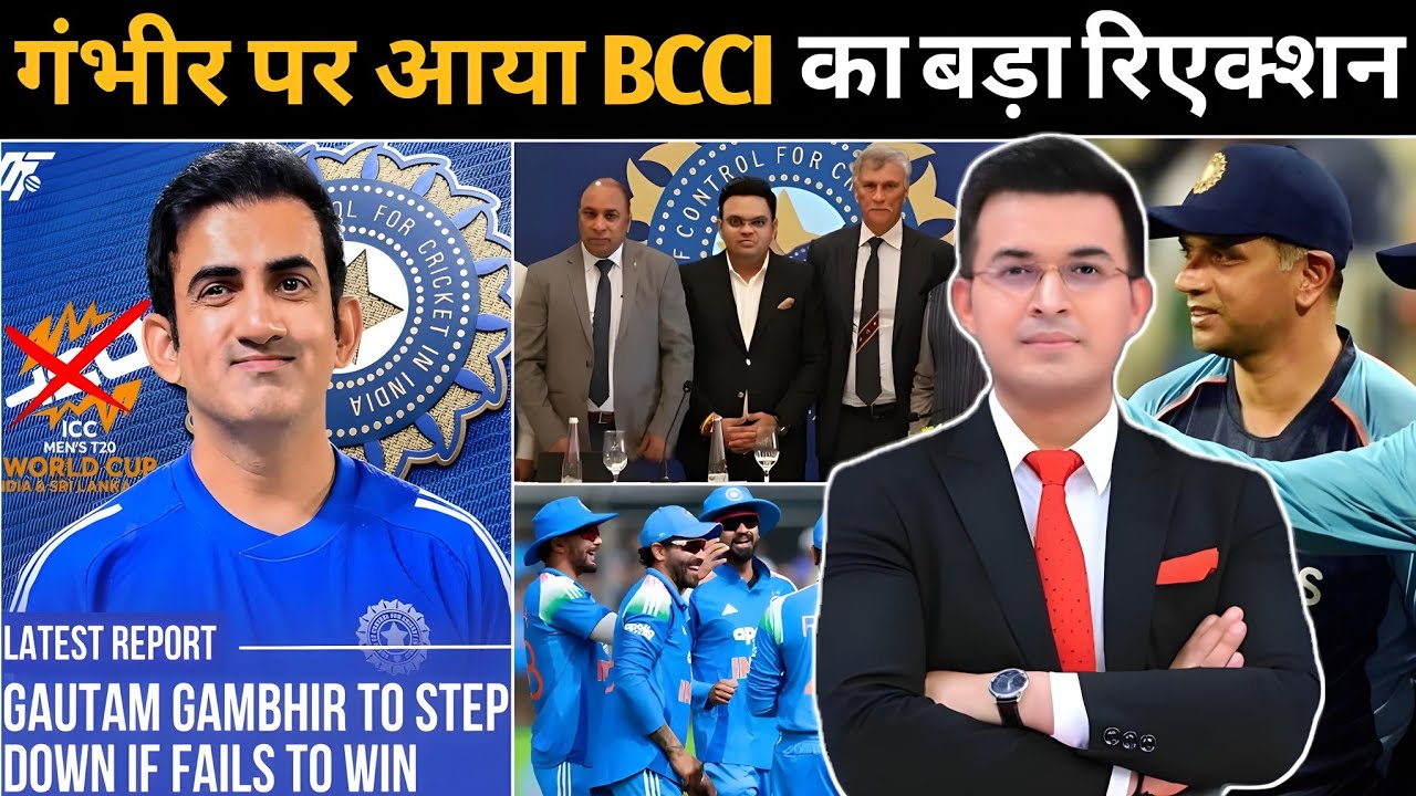 फाइनली गंभीर को लेकर आया BCCI का बड़ा रिएक्शन ! गौतम गंभीर को कोच से हटाया ! BCCI 