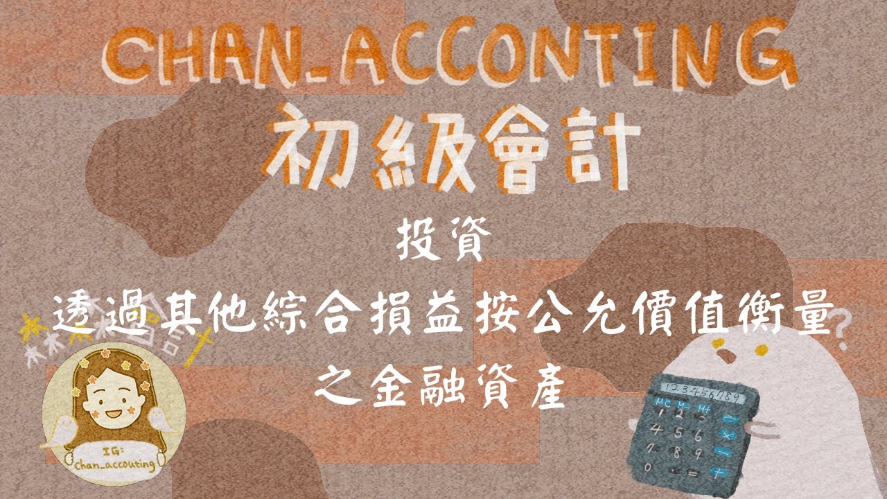初級會計學_投資 透過其他綜合損益按公允價值衡量之金融資產(FVOCI)