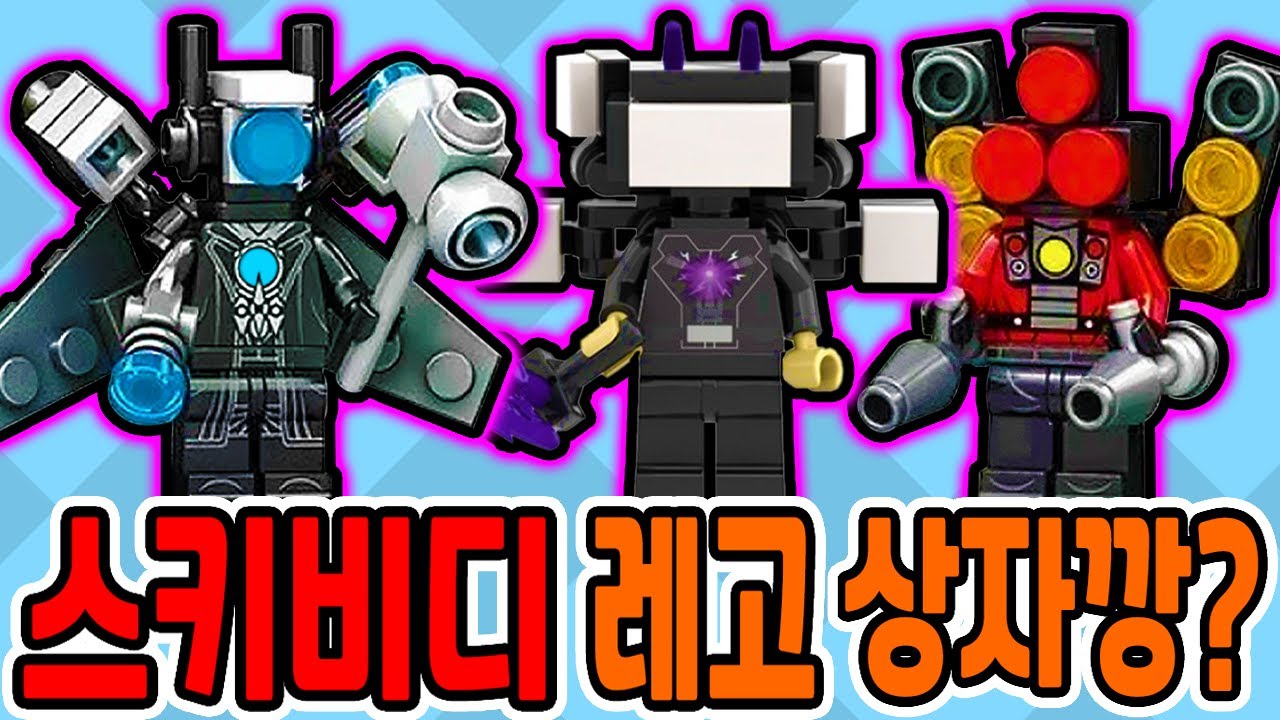 스키비디 토일렛 레고 피규어 상자깡?! / 업 타이탄 전부 만들었더니?? [스키비디 토일렛]