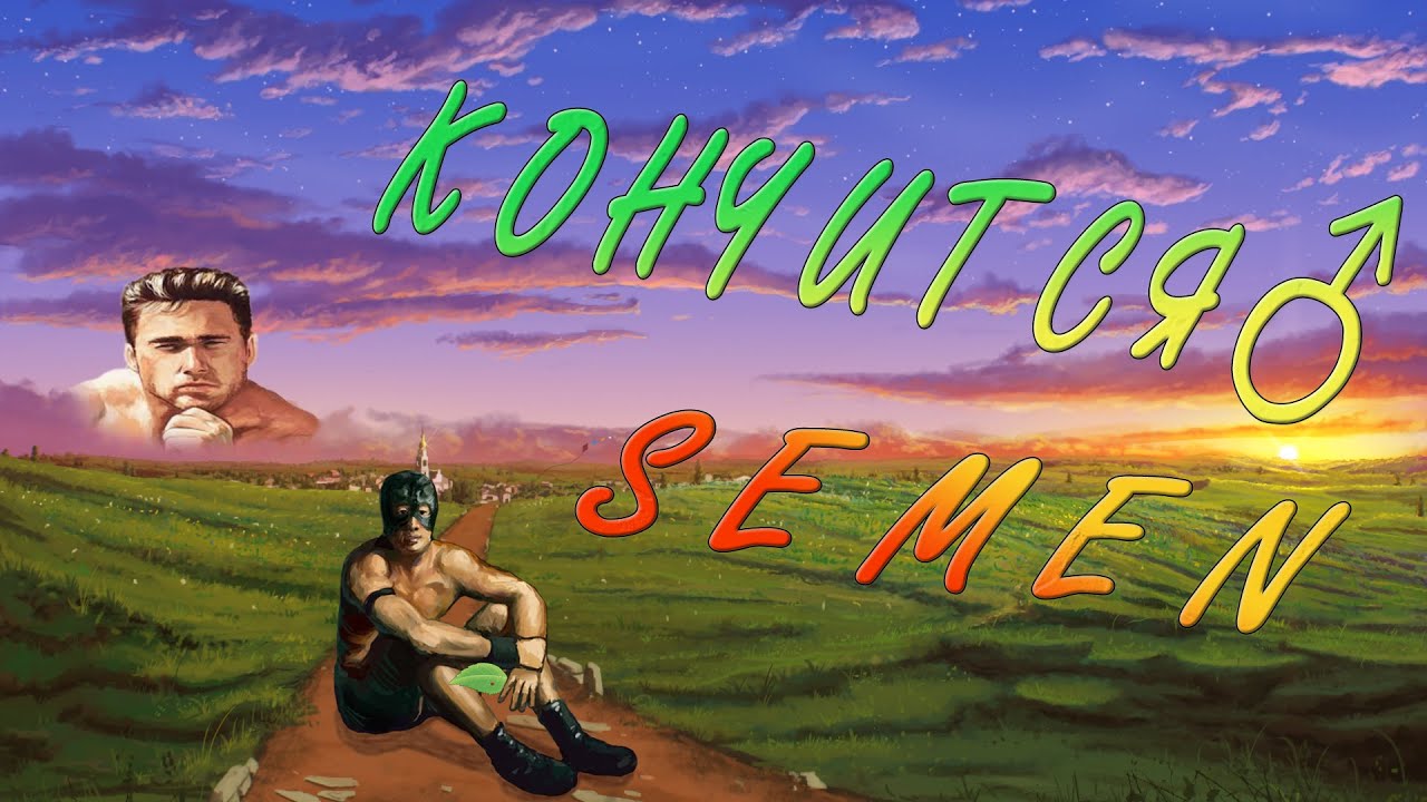 ♂ Кончится Semen ♂ (Gachi cover Кино - Кончится лето)