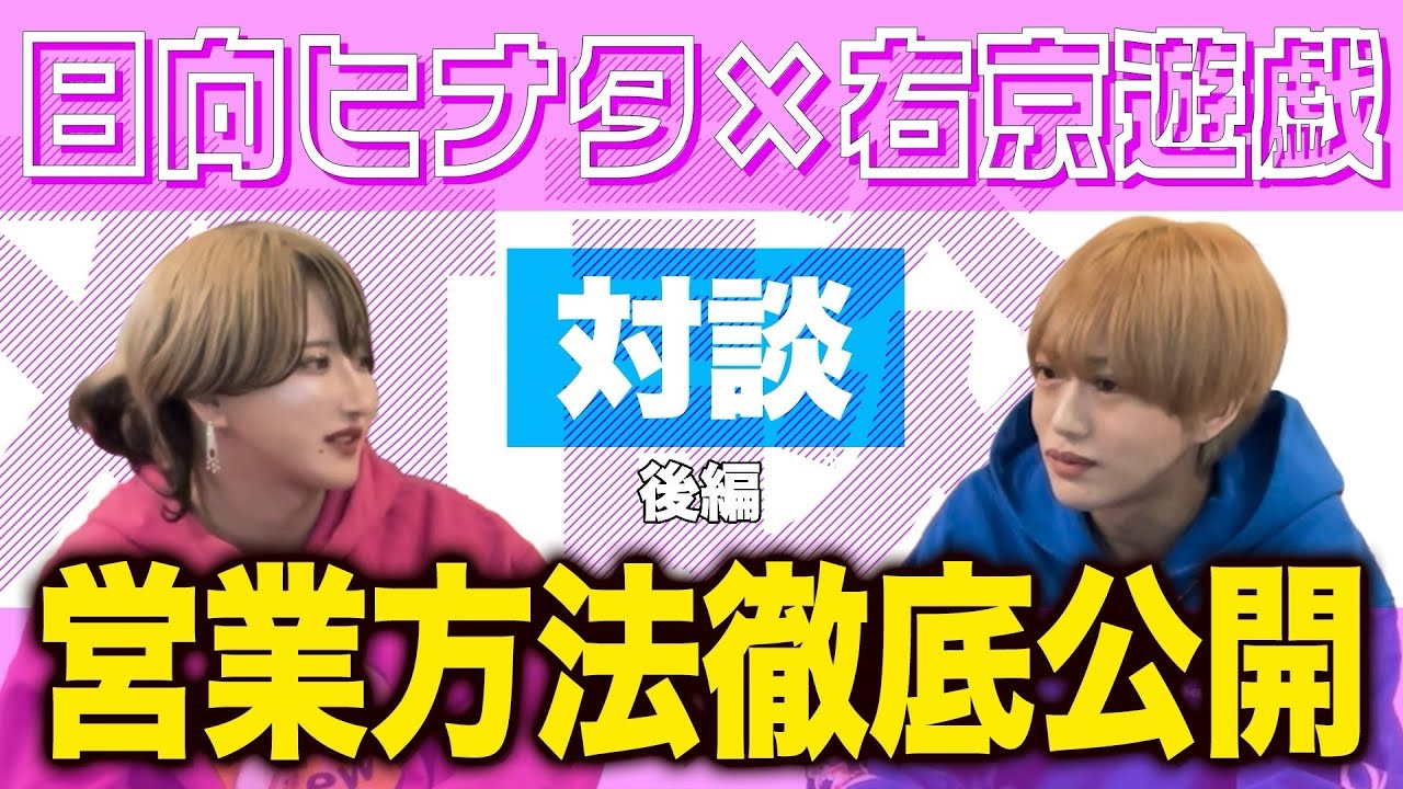 【対談 後編】日向ヒナタ×右京遊戯　対談完結！ホストの営業方法までをも徹底的に語り尽くす！