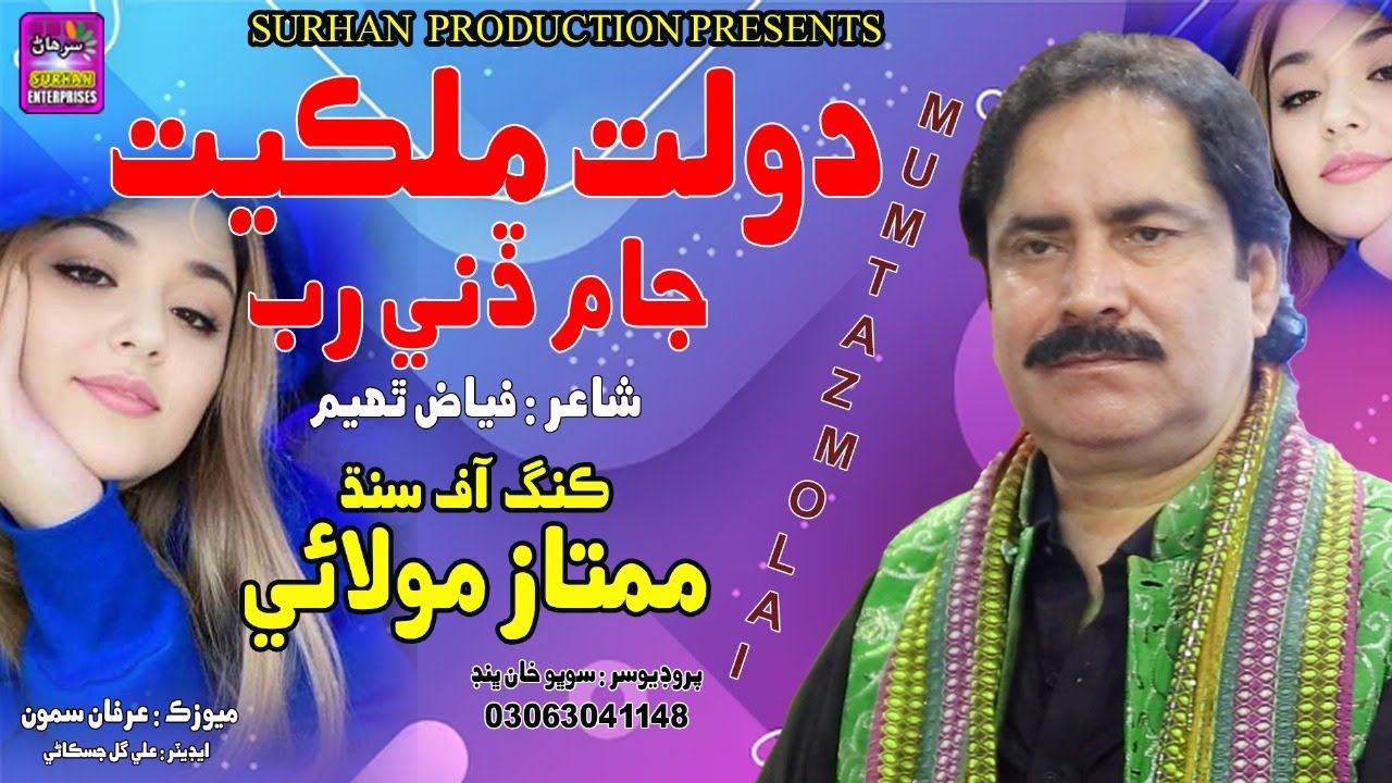 Dolat Milkyat jam deni Rab | Mumtaz Molai | New Album | Surhan Production | Super Hit Song