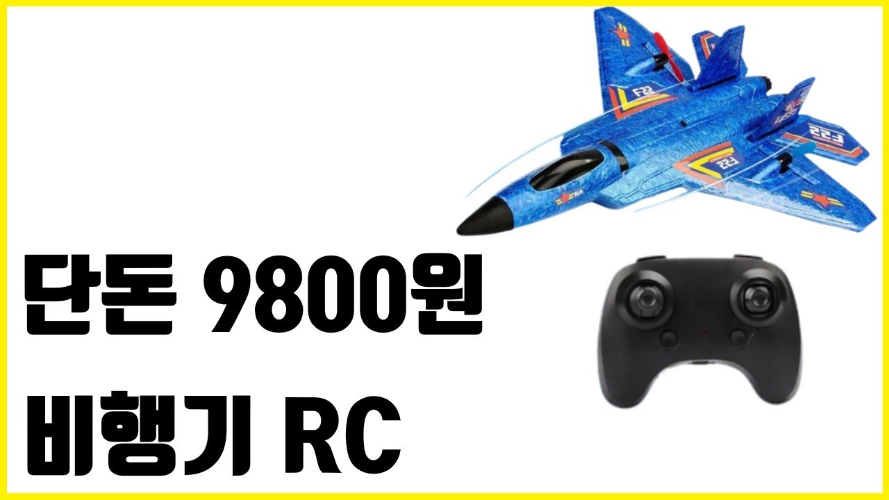 9800원에 RC 비행기가 가능하다니... 미쳤다 중국... 알리익스프레스 내돈내산
