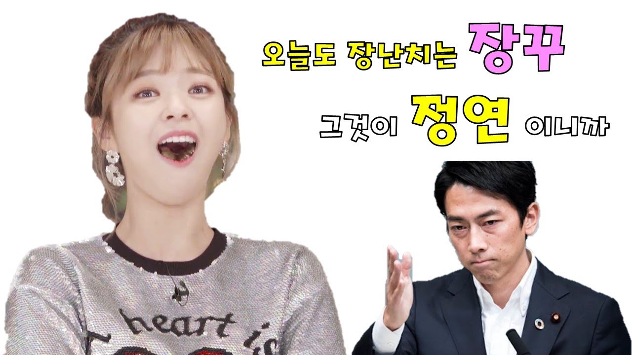 유장꾸는 오늘도 장난을 친다 . 그것이 정연 이니까 [TWICE] 트와이스 정연