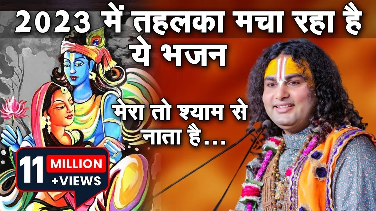 2023 में तहलका मचा रहा है ये भजन। मेरा तो श्याम से नाता है। पूज्य श्री अनिरुद्धाचार्य जी महाराज