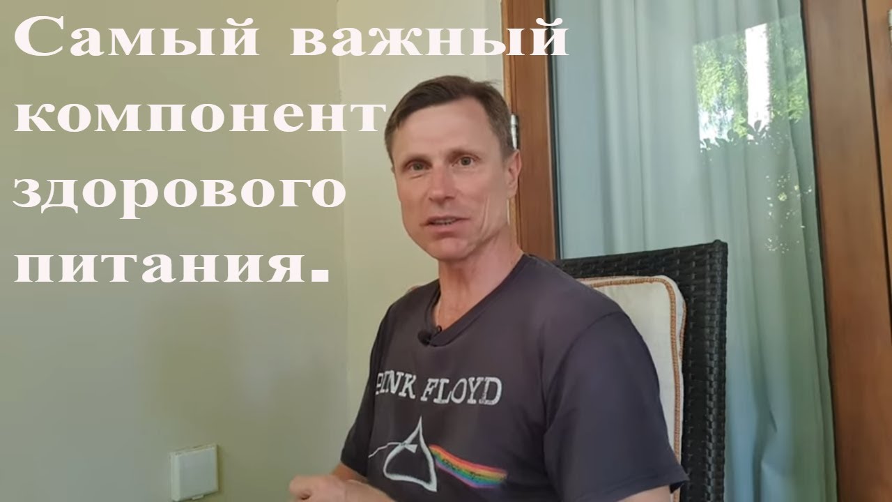 Самый важный компонент здорового питания.