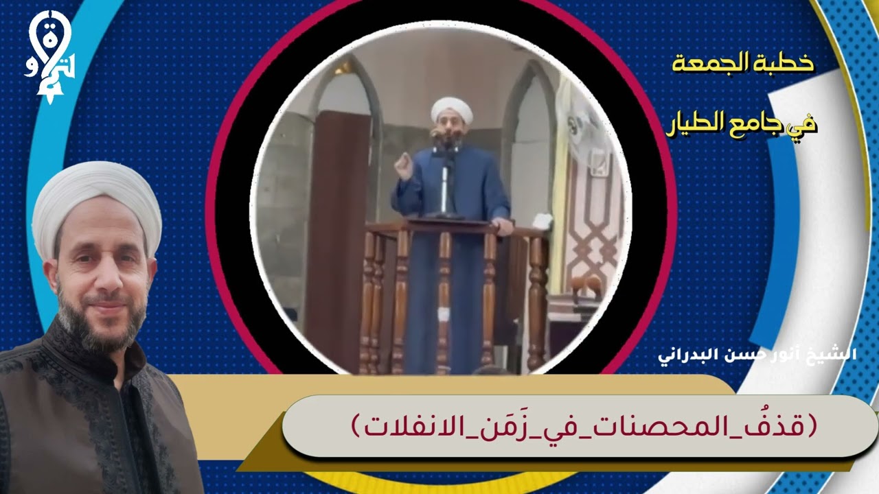 خطبة الجمعة بعنوان ﴿قذفُ المحصنات في زَمَن الانفلات﴾ بتاريخ ١٩/كانون الأول/٢٠٢٥