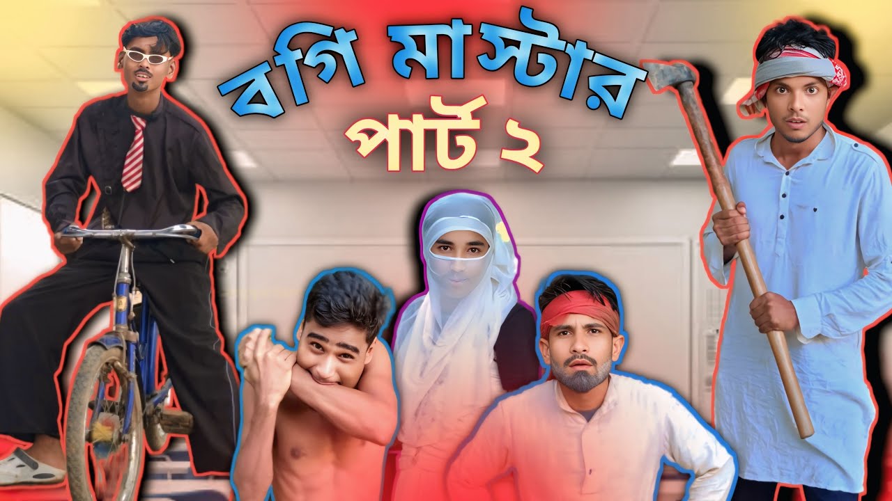 বগি মাস্টর পাঠ-২ | Sylheti Natok | Northeast  Comedians |
