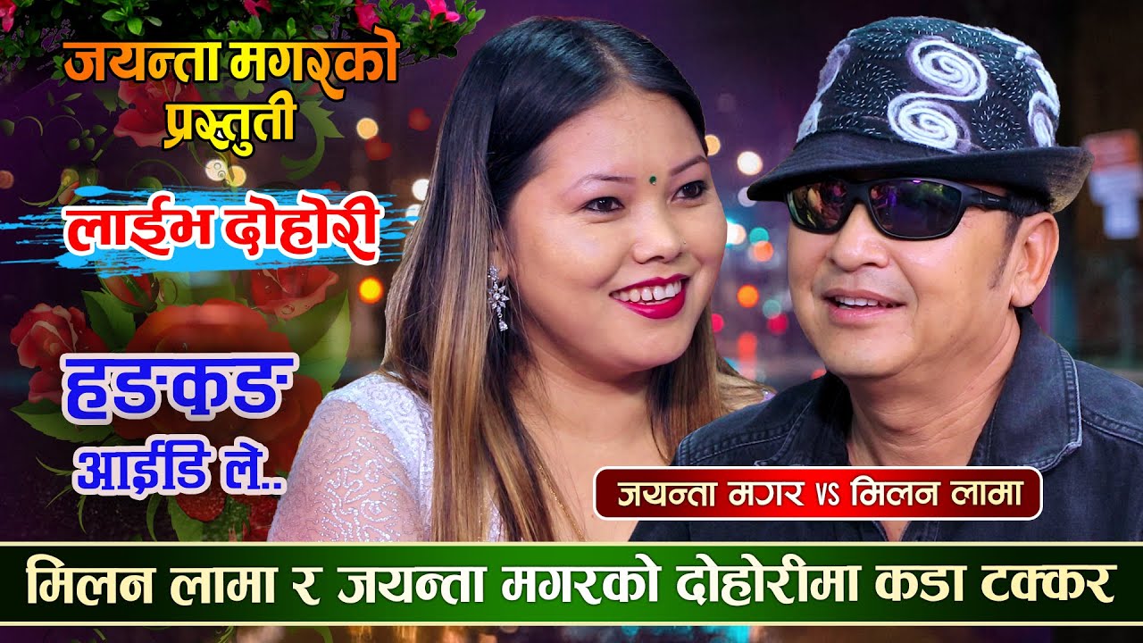 मिलन लामाले जयन्ताको गाला मुसार्छु  भनेपछि रमाईलो दोहोरी| Milan Lama Vs Jayanta Magar | New Dohori