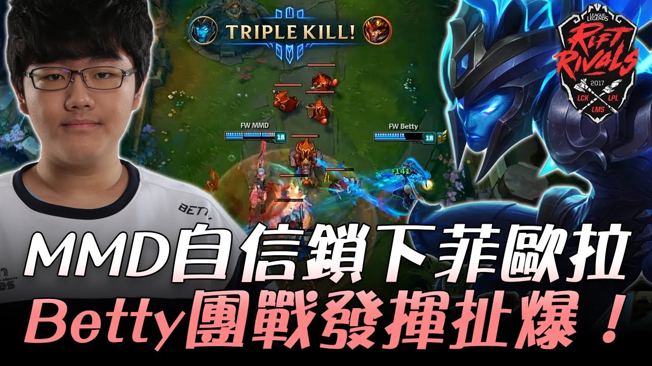 FW vs WE MMD自信鎖下菲歐拉 Betty團戰發揮扯爆！ | 2017 LPL v.s LMS v.s LCK 亞洲對抗賽 精華 Highlights