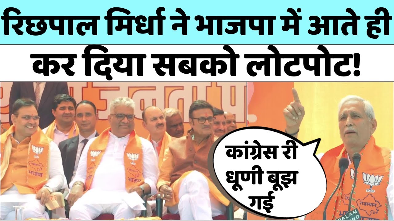 Richpal Mirdha ने BJP में आते ही कर दिया सबको लोटपोट!, CM Bhajan Lal Sharma भी नहीं रोक पाए हंसी
