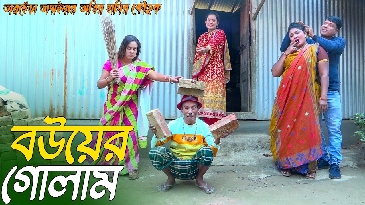 বউয়ের গোলাম । তারছেঁড়া ভাদাইমার অস্থির কৌতুক । Bouer Golam । Tarchera Vadaima New 2025