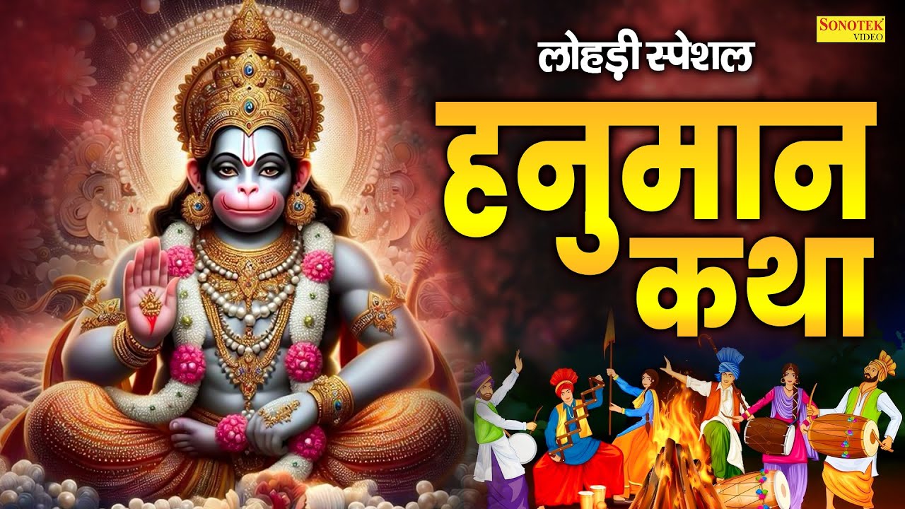 लोहड़ी स्पेशल | बजरंगबली हनुमान की कथा | हनुमान कहानी | New Hanuman Katha 2026, Hanuman Story