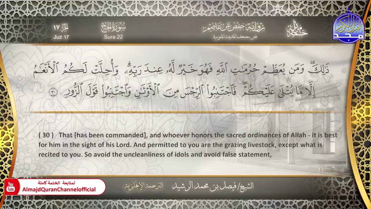 ختمة مترجمة بالإنجليزية🎙️ برواية حفص عن عاصم ☁️ الحج  ☁️  القارئ / فيصل الرشيد