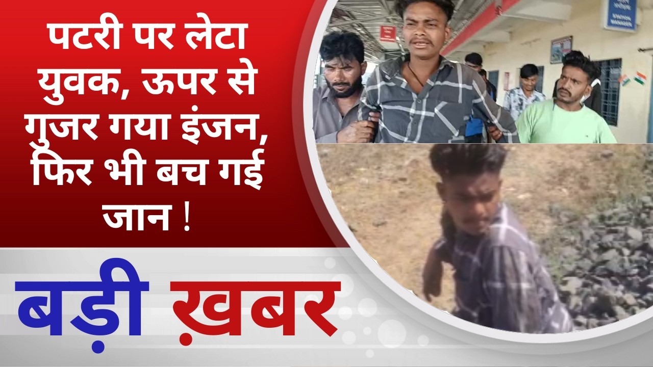 BALAGHAT NEWS: पटरी पर लेटा युवक, ऊपर से गुजर गया इंजन, फिर भी बच गई जान ! PADMESH NEWS BALAGHAT