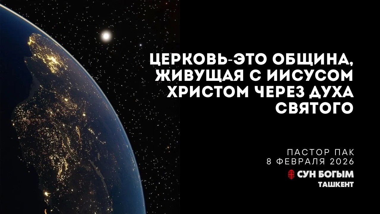 Церковь - это община, живущая с Иисусом Христом через Духа Святого | Воскресное Богослужение
