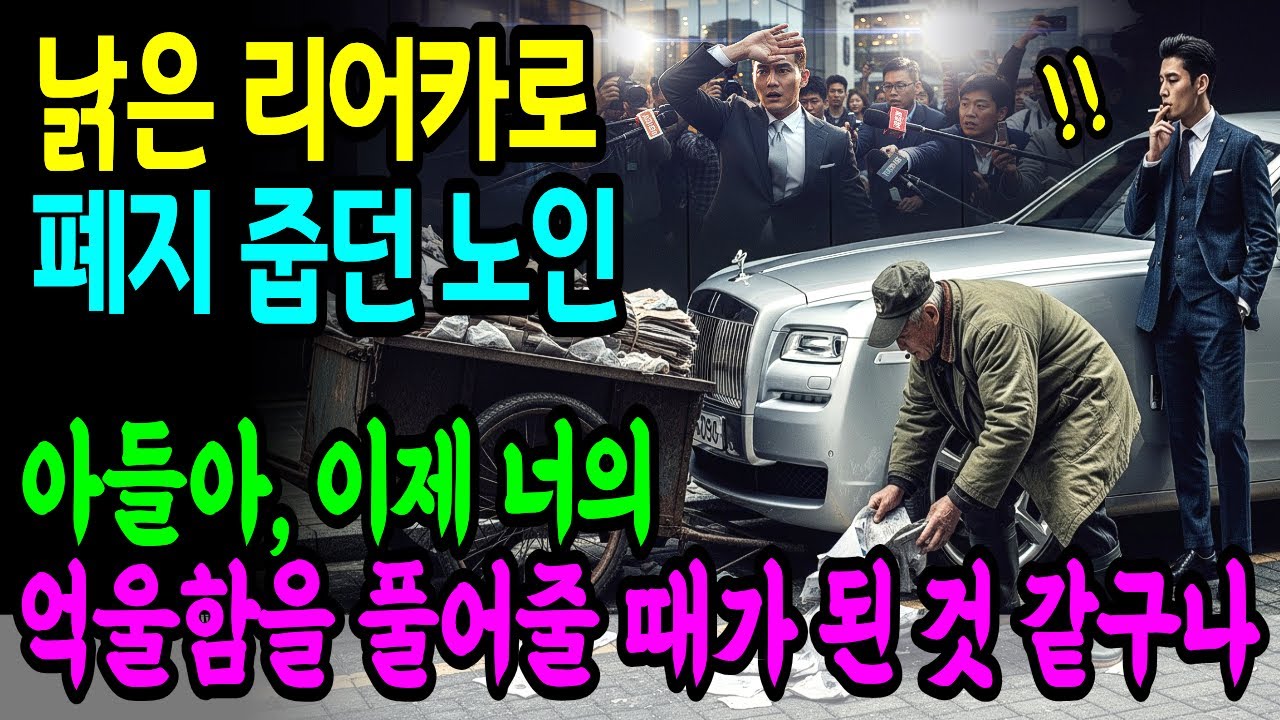 10년째 폐지 줍던 할아버지가 사실은 5200억 땅 부자, 아들을 배신하고 죽게 만든 원수를 향한 아버지의 복수 | 노후사연 | 감동사연 |
