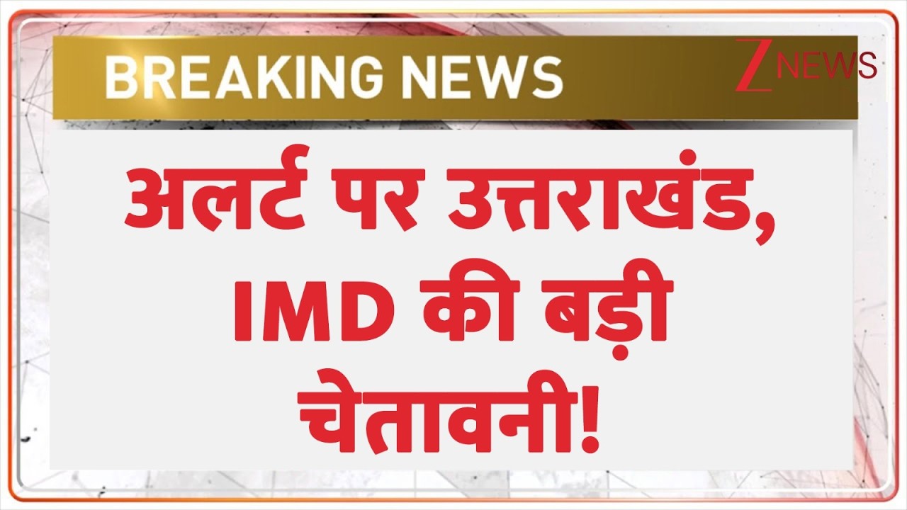 Uttarakhand Alert: अलर्ट पर उत्तराखंड, IMD की बड़ी चेतावनी! | Breaking news | Weather Update | Rain