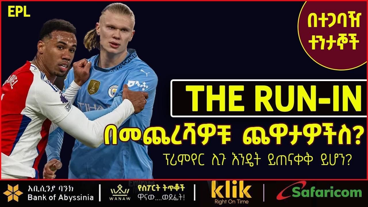THE RUN-IN : በመጨረሻቹ ጨዋታዎችስ?ፕሪሚየር ሊጉ እንዴት ይጠናቀቅ ይሆን?