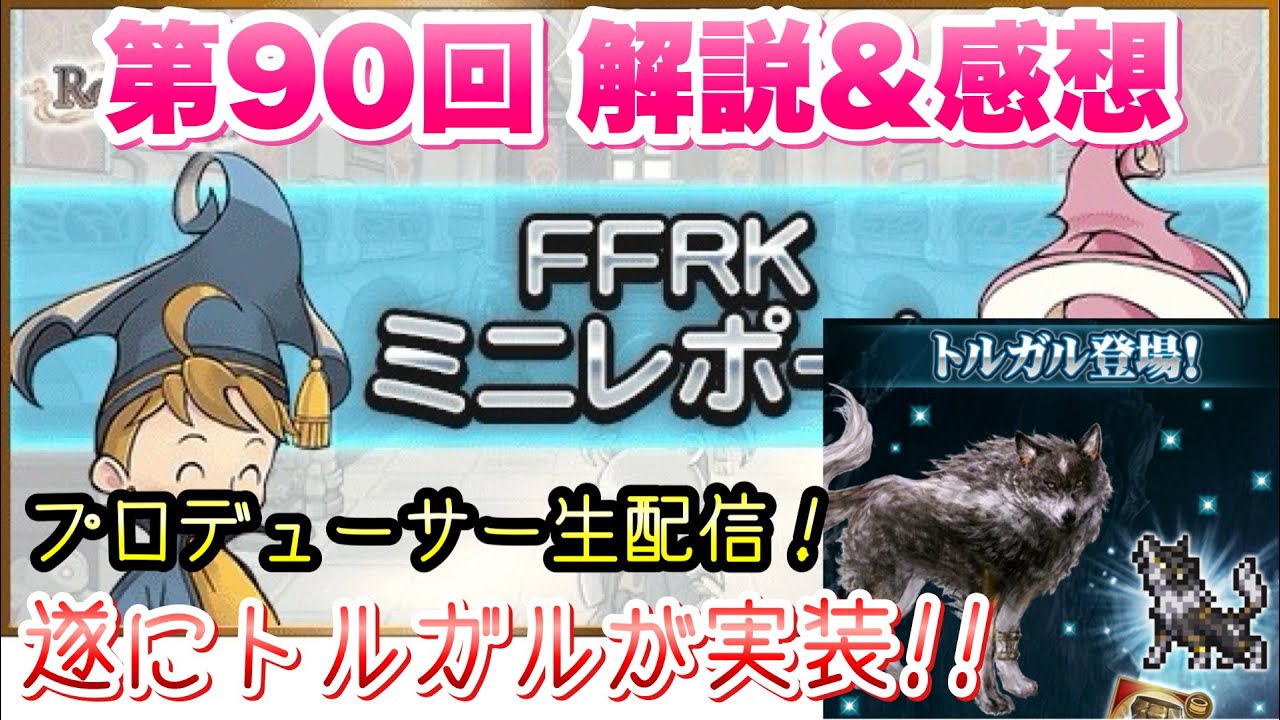 【FFRK】第90回 FFRK ミニレポート 解説＆感想！ 遂にFF16からトルガル実装！フェス直前プロデューサー生配信！ FFレコードキーパー