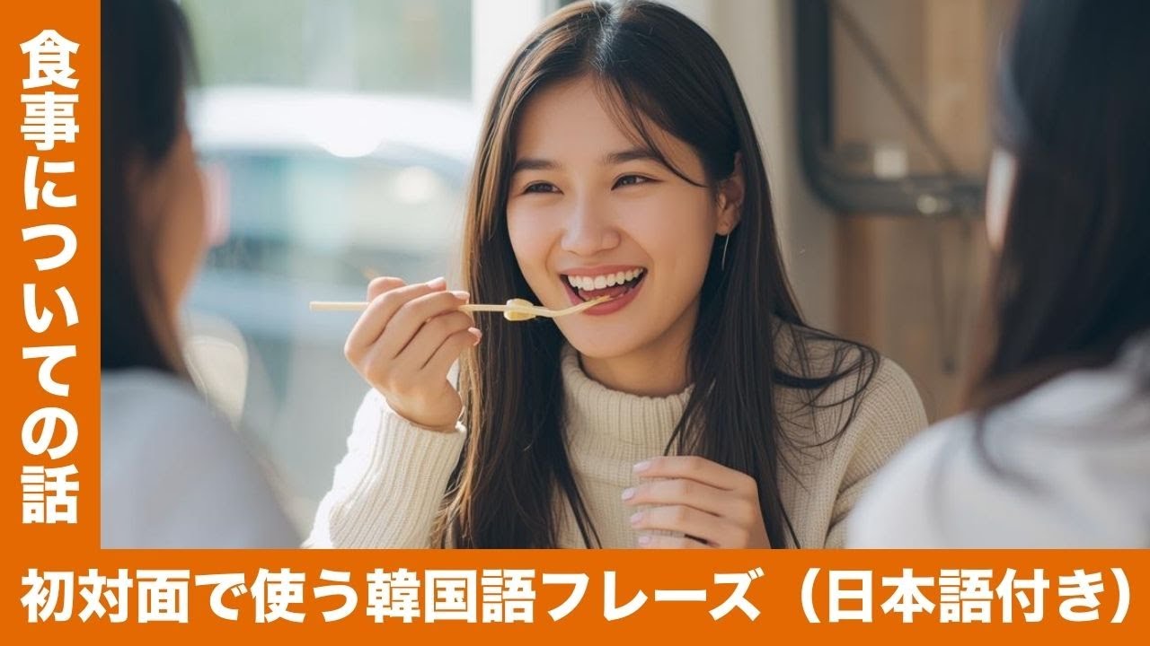 韓国語リスニング：食事の誘い＆会食フレーズ100（注文〜会計まで）（日本語付き）