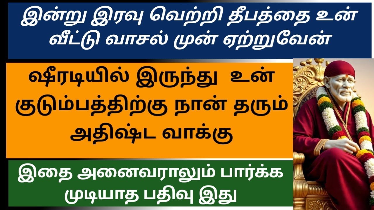 ஷீரடியில் இருந்து  உன் குடும்பத்திற்கு நான் தரும் அதிஷ்ட வாக்கு இதை அனைவராலும் பார்க்க முடியாத பதிவு