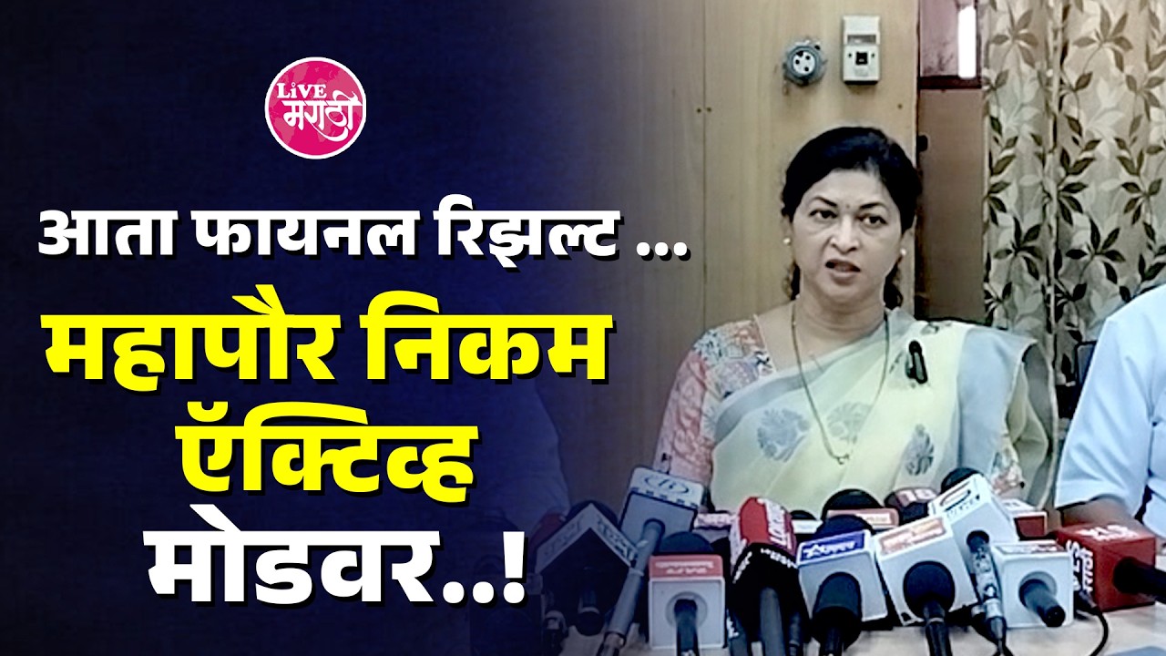 आता फायनल रिझल्ट ...महापौर निकम ऍक्टिव्ह मोडवर..!