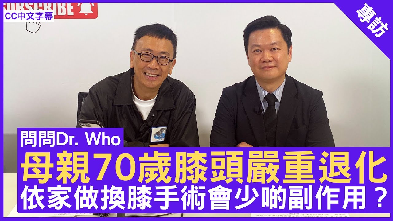 母親70歲膝頭嚴重退化 依家做換膝手術會少啲副作用？ 骨科專科醫生 #忻振凱醫生 鄭丹瑞《健康旦》(CC中文字幕)