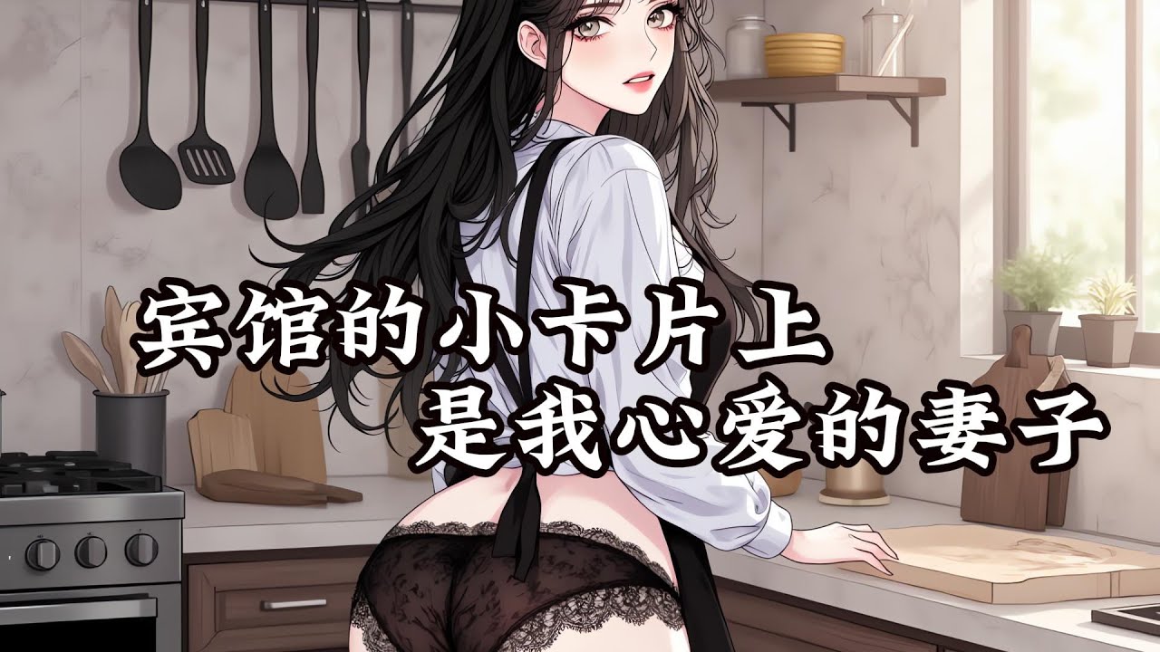 宾馆的小卡片上，是我心爱的妻子 #漫画解说 #有声漫画