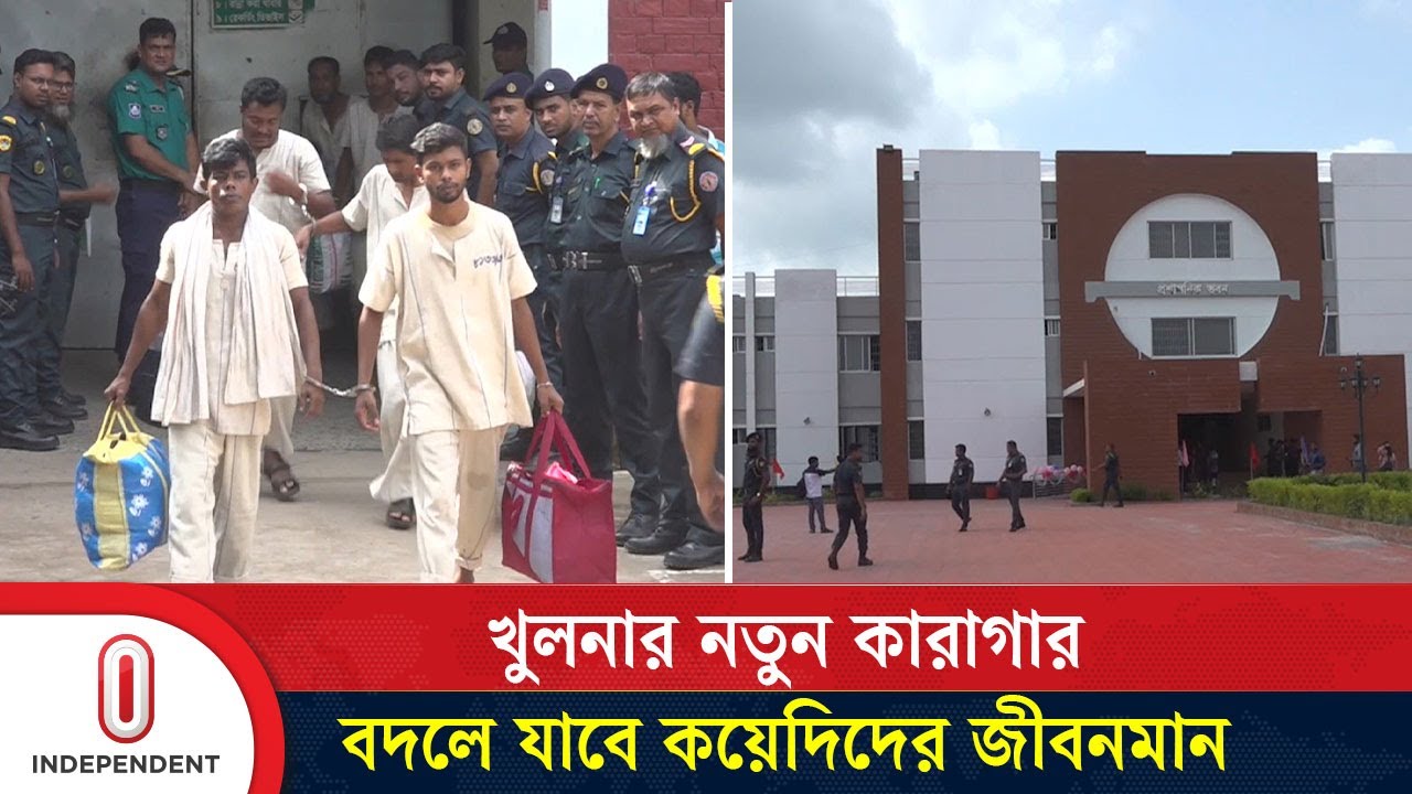 কয়েদিদের জন্য সুখবর, মানবিক পরিবেশে সাজানো খুলনার নতুন কারাগার | New Jail | Khulna | Independent TV