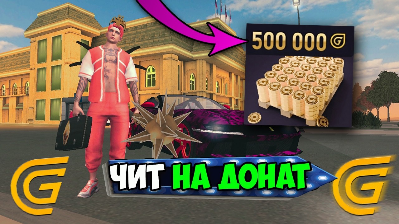 ЧИТ НА ДОНАТ В ГРАНД МОБАЙЛ! ПРОВЕРИЛ БАГ НА БЕЗЛИМИТНЫЙ ДОНАТ НА GRAND MOBILE!