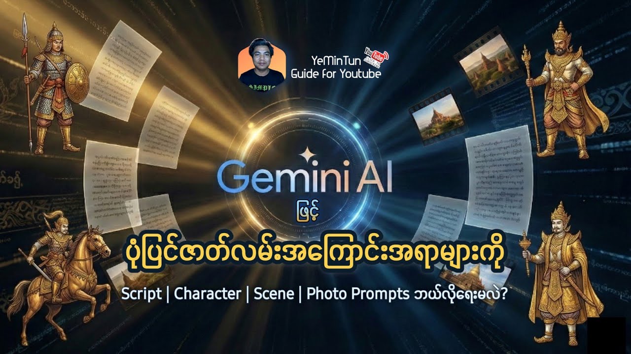 Gemini Ai ဖြင့် Text Contents တွေကို Script,Character,Sence,Photo Prompts ရေးသားခြင်း