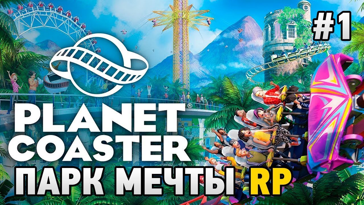 Planet Coaster #1 Парк мечты (RP)