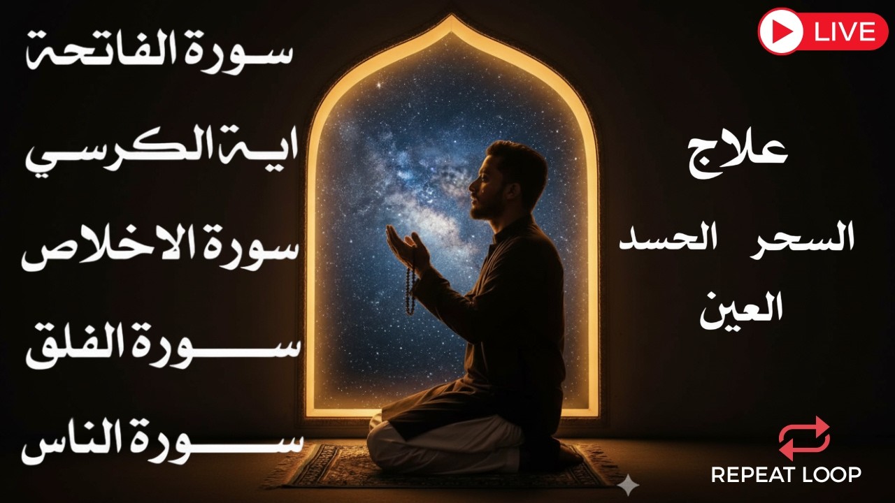 🔴 LIVE 24/7 Surah Fatiha, Ayatul Kursi & 3 Quls | Quran Protection from Evil Eye, Sihr & Hasad