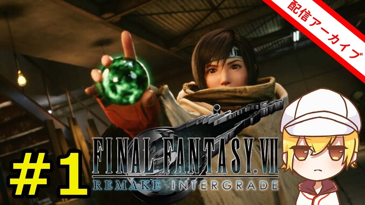 【FF7 REMAKE】興味がありすぎる神ゲー追加ストーリー#1