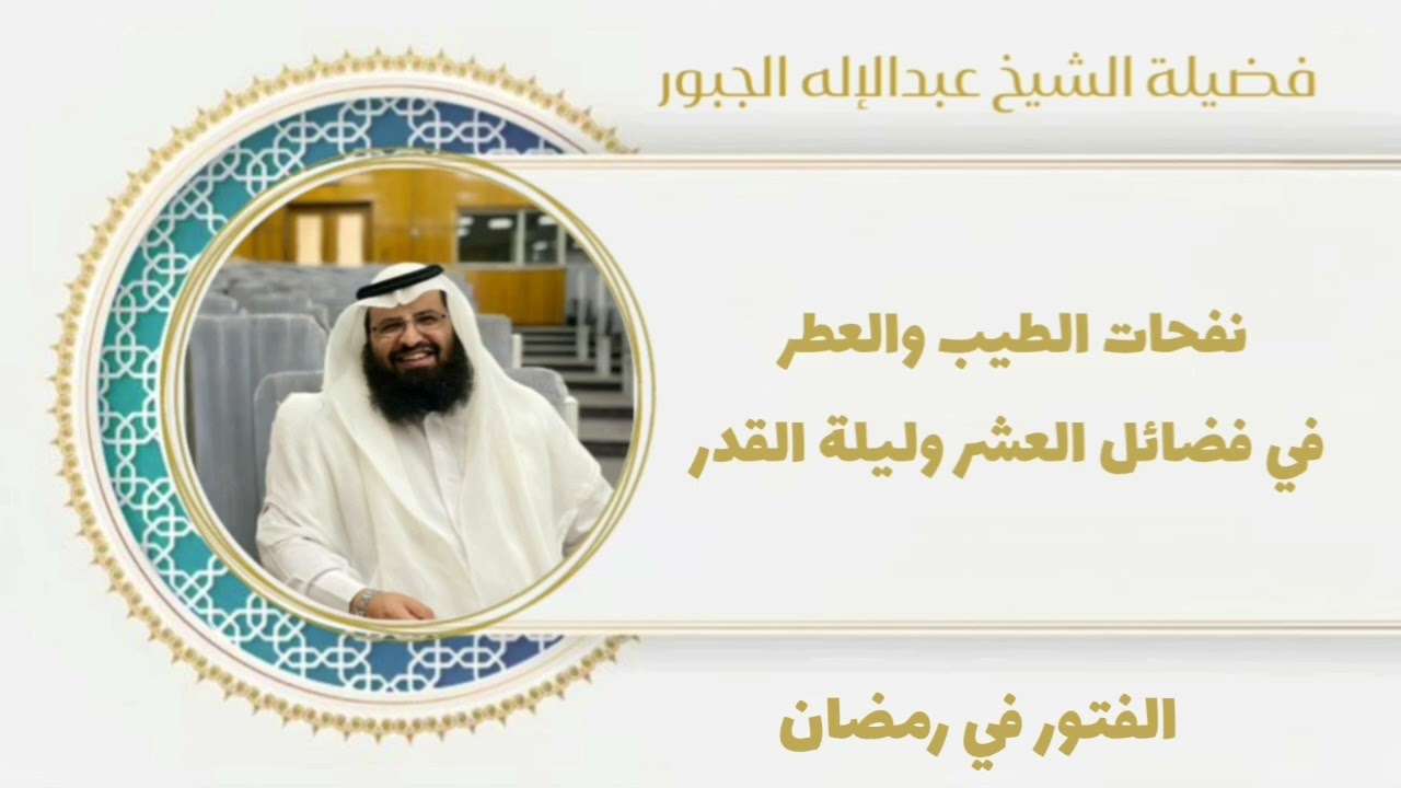 الفتور في رمضان، لفضيلة الشيخ عبدالإله الجبور حفظه الله 