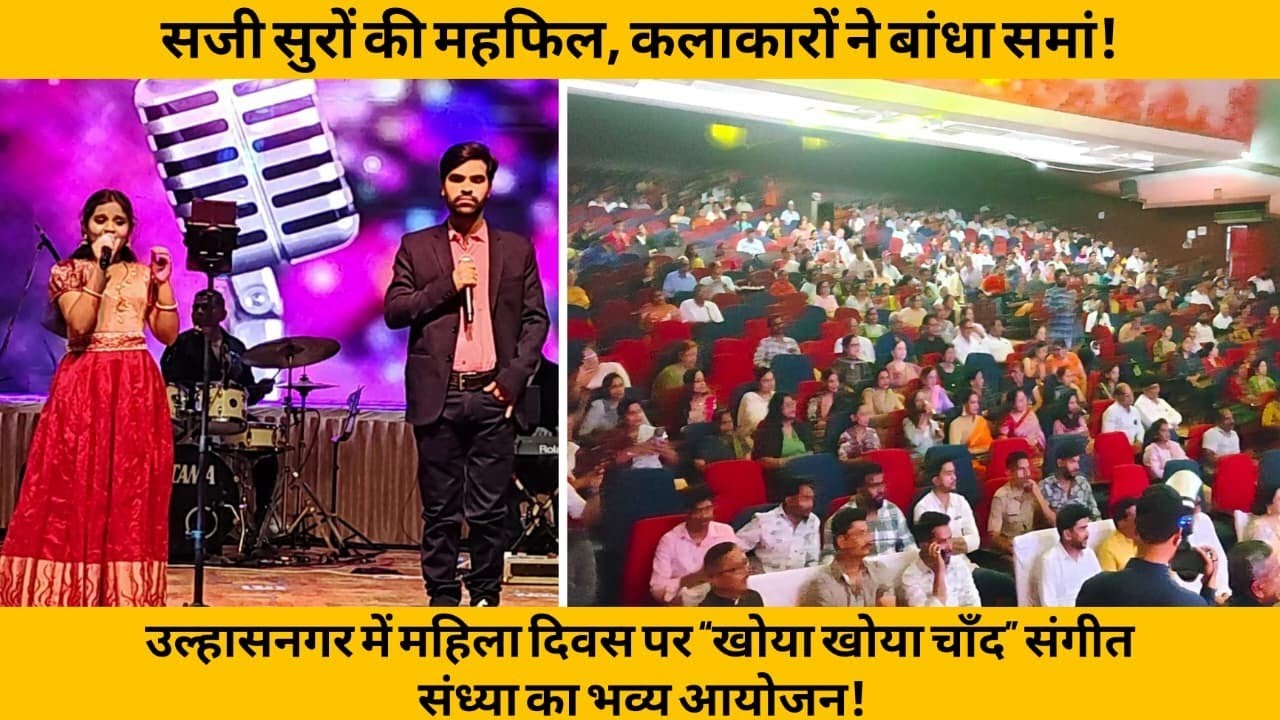 सजी सुरों की महफिल, कलाकारों ने बांधा समां! महिला दिवस पर “खोया खोया चाँद” संगीत संध्या का आयोजन!