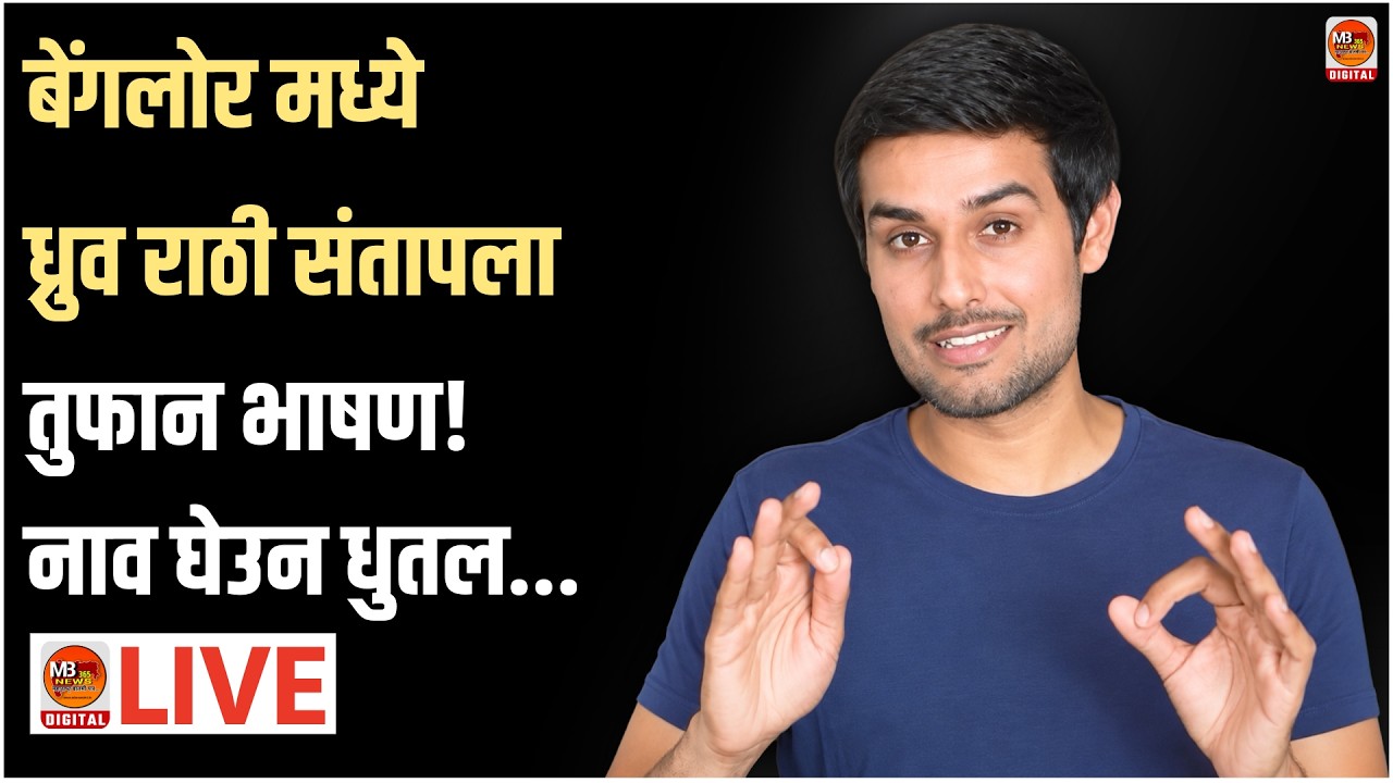 🔴 CJP Protest LIVE | बेंगलोर मध्ये ध्रुव राठी संतापलातुफान भाषण!नाव घेउन धुतल... | Bangalore
