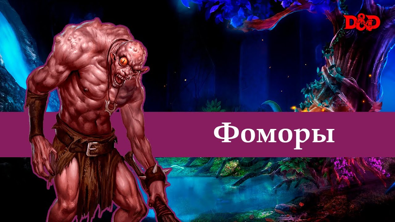 Кто такие фоморы? | D&D Lore