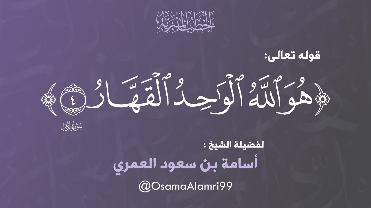 خطبة قوله تعالى {هُوَ اللَّهُ الْوَاحِدُ الْقَهَّارُ} - الشيخ : أسامة بن سعود العمري