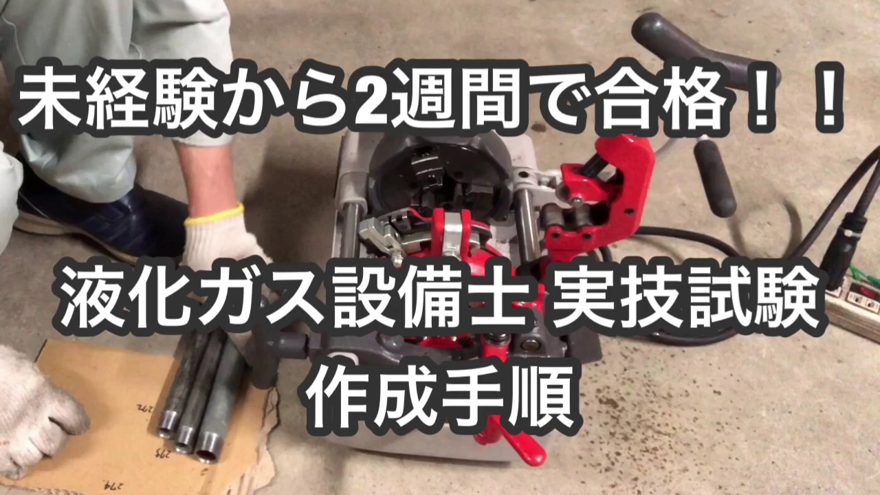 未経験から合格！ 液化ガス設備士 実技試験 作成編！