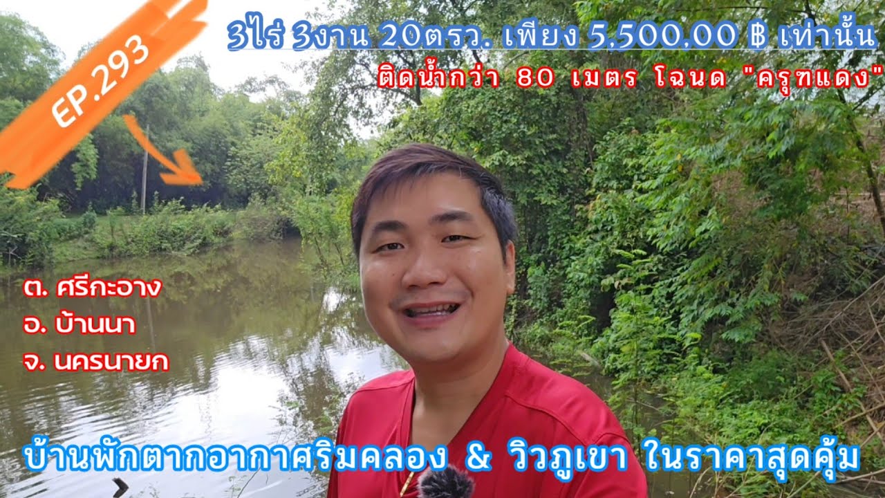 EP.294 บ้านสวนริมน้ำ วิวภูเขา ในราคาสุดพิเศษ 3-3-20 ไร่ ลดเหลือเพียง 5.5 ลบ.(ลดจาก7ลบ.) จ.นครนายก