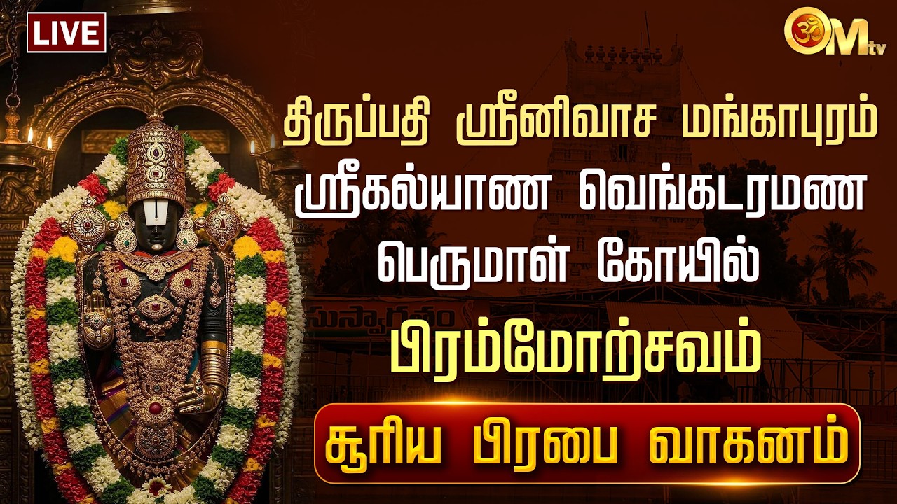 🔴LIVE:திருப்பதி ஸ்ரீனிவாச மங்காபுரம் ஸ்ரீகல்யாண வெங்கடரமண பெருமாள் கோயில் சூரிய பிரபை வாகனம் |OMTV