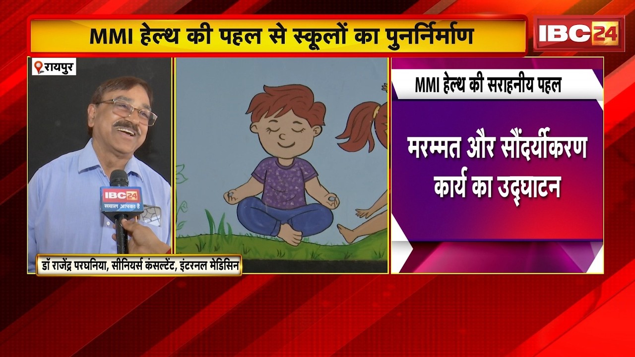 Raipur News: MMI Health की सराहनीय पहल। रायपुर के 4 सरकारी स्कूलों में कराया गया सुधार कार्य