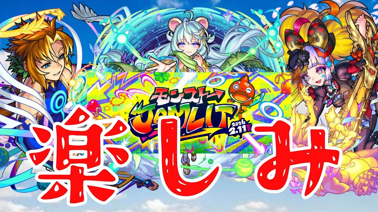 モンジャムきちゃ〜コラボも獣神化も楽しみなアムマラ配信【モンスト】