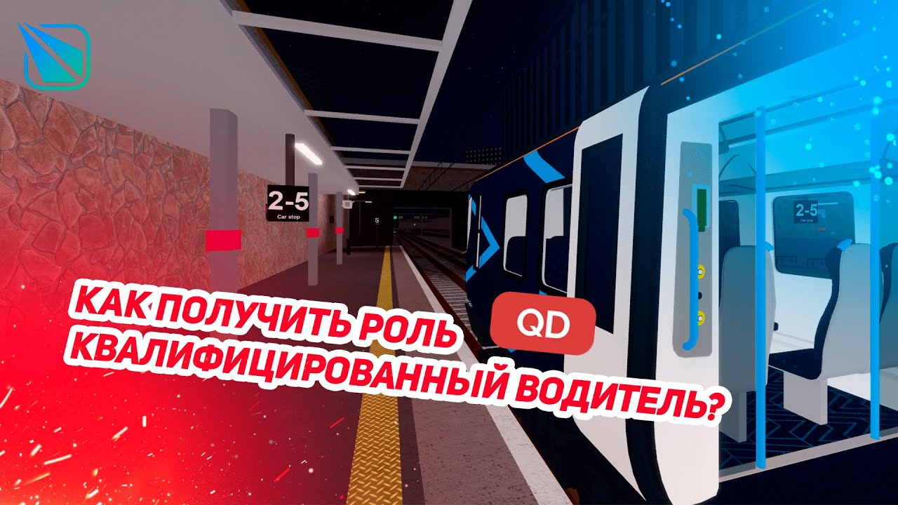 Как получить роль Квалифицированного Водителя? (старая версия)