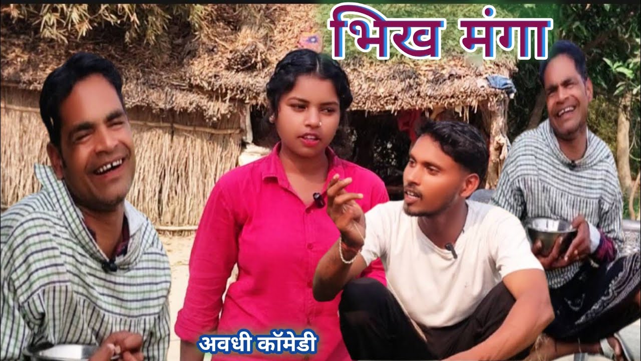 भिखमंगा #अवधी कॉमेडी# hitcomedey #ytshorts #comedy #comedeyshorts #viralcomedey #pankajkumarashutosh