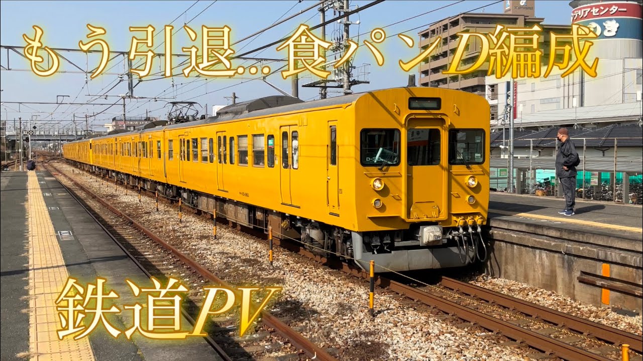 ［鉄道PV］ もう引退… 中オカ115系　食パンD編成