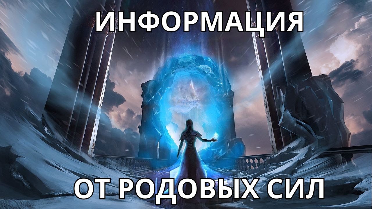 📢ИНФОРМАЦИЯ ОТ РОДОВЫХ СИЛ🔮👸