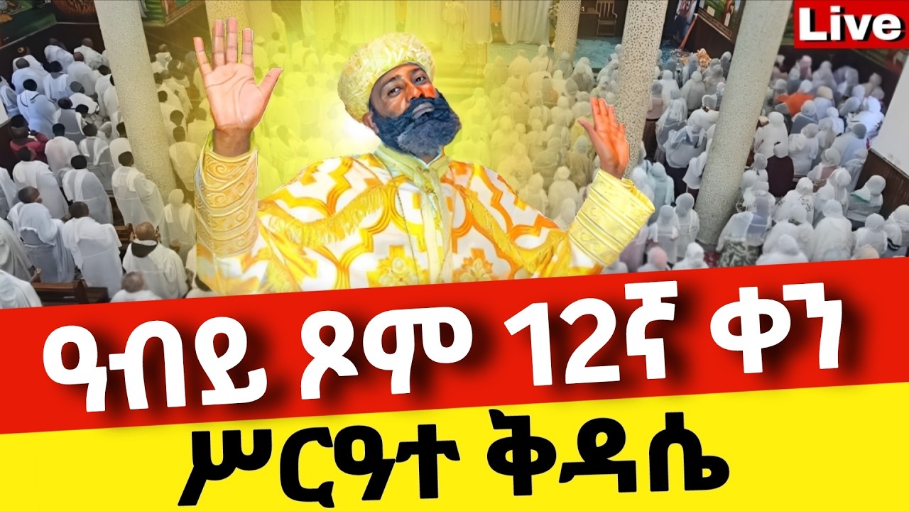 🔴Live🔴ዐብይ ጾም 12ኛ ቀን ሥርዓተ ቅዳሴ ❗️ቀጥታ ከቦሌ መድኃኔዓለም ❗️ኑ በፀሎት እንትጋ @Mataniya23